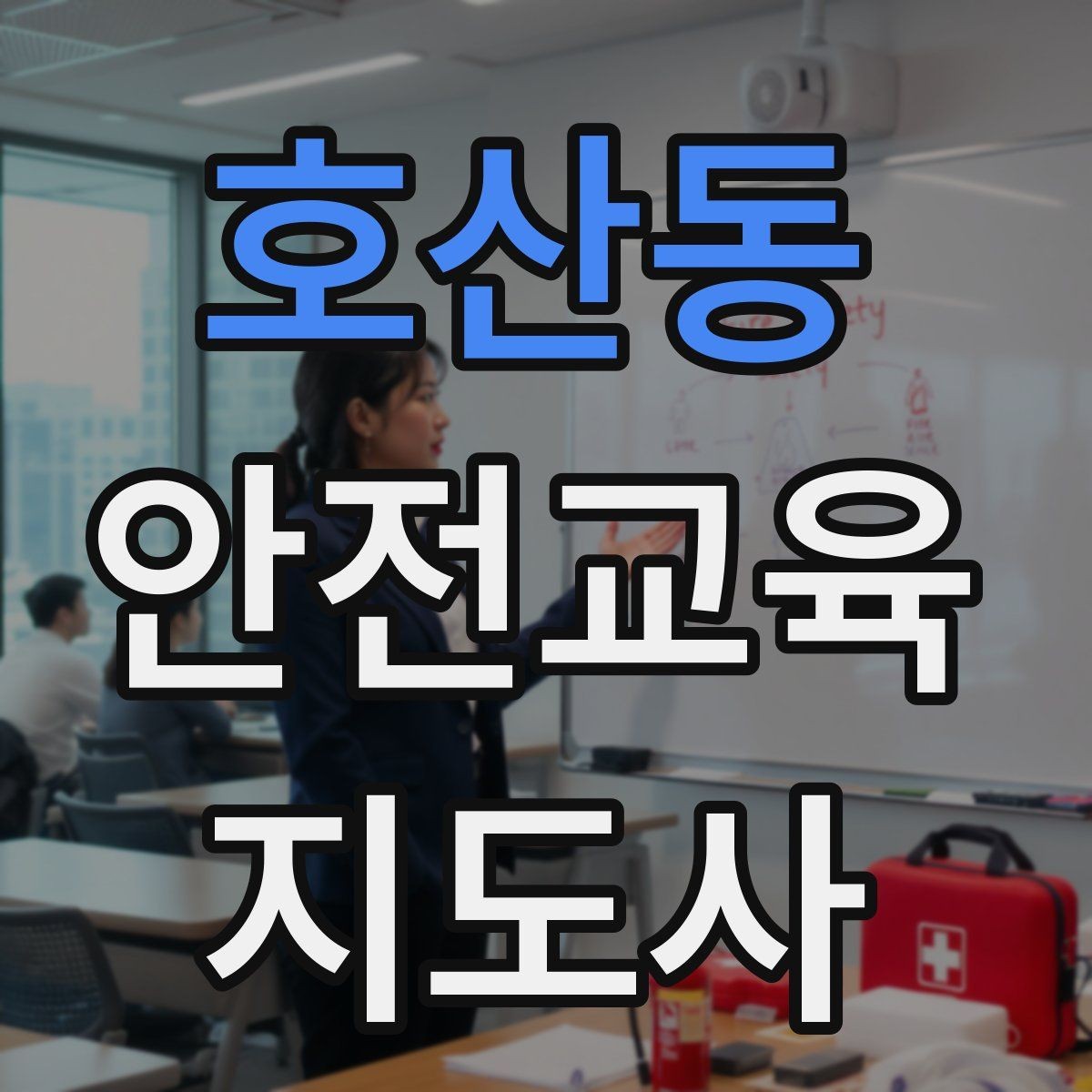 호산동 안전교육지도사 자격증 성인 대상 안전교육 포인트