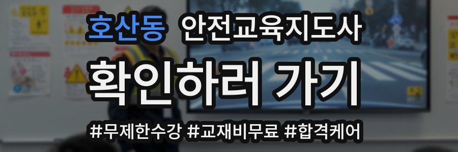 호산동 안전교육지도사 자격증