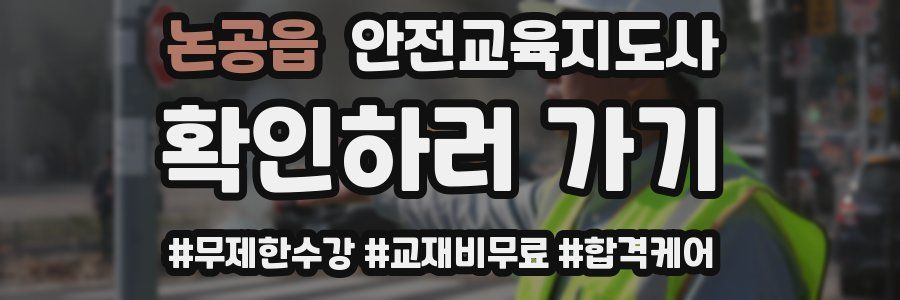 논공읍 안전교육지도사 자격증