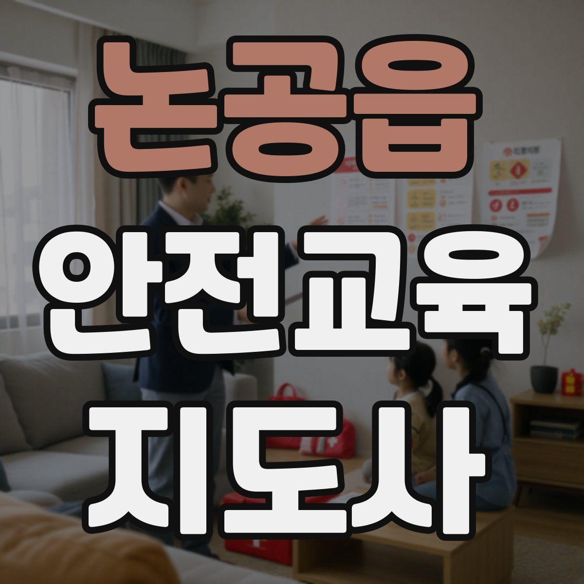 논공읍 안전교육지도사 자격증