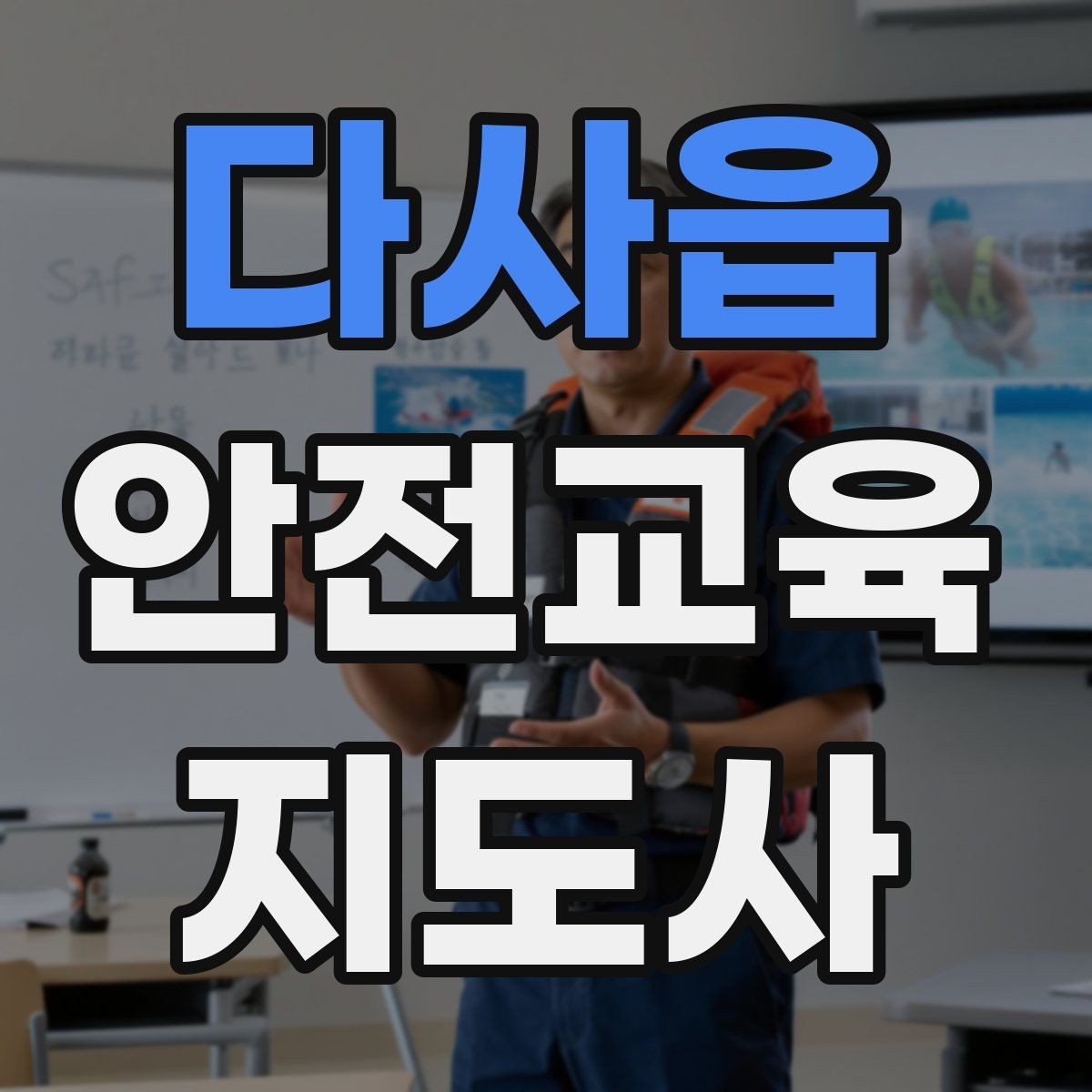 다사읍 안전교육지도사 자격증 수업 참여를 이끄는 진행 멘트 예시