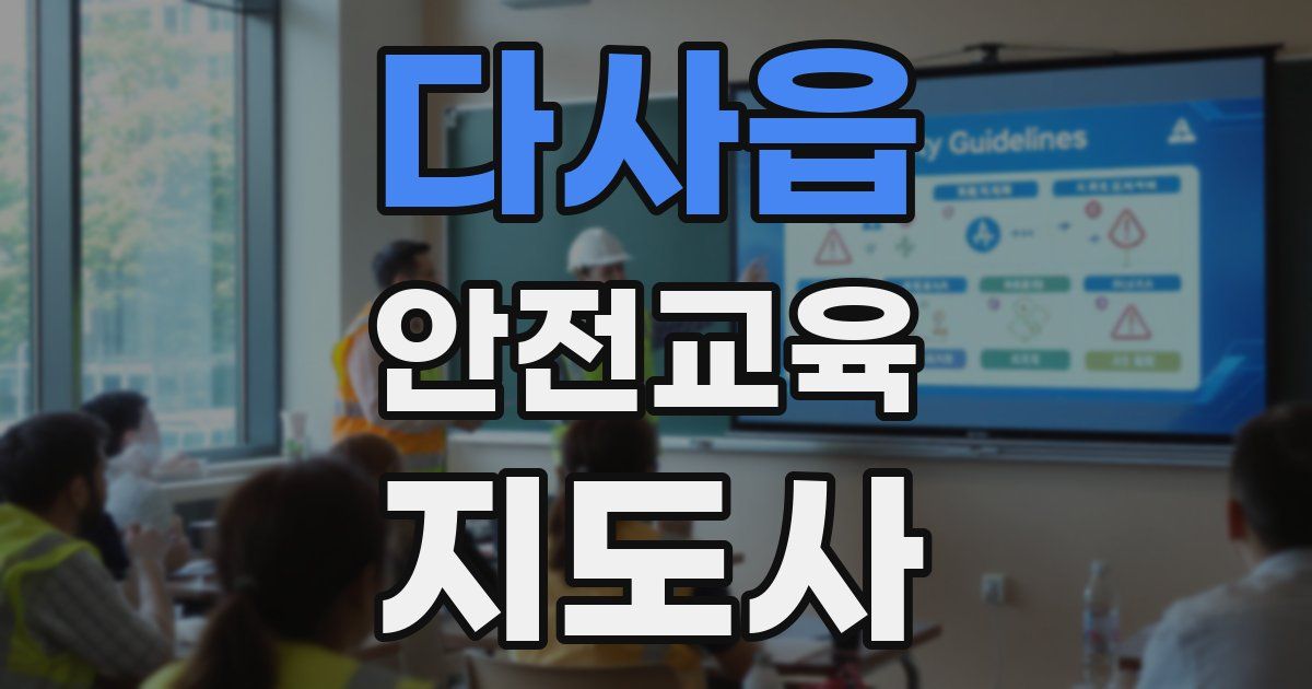 다사읍 안전교육지도사 자격증