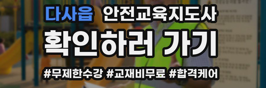 다사읍 안전교육지도사 자격증