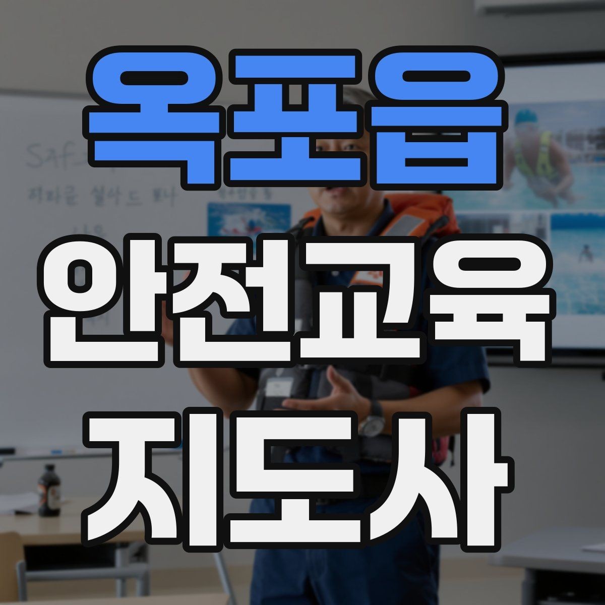 옥포읍 안전교육지도사 자격증 취득을 위한 첫 단계
