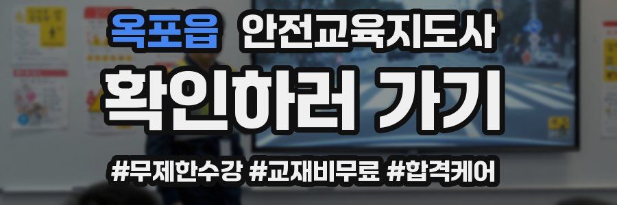 옥포읍 안전교육지도사 자격증