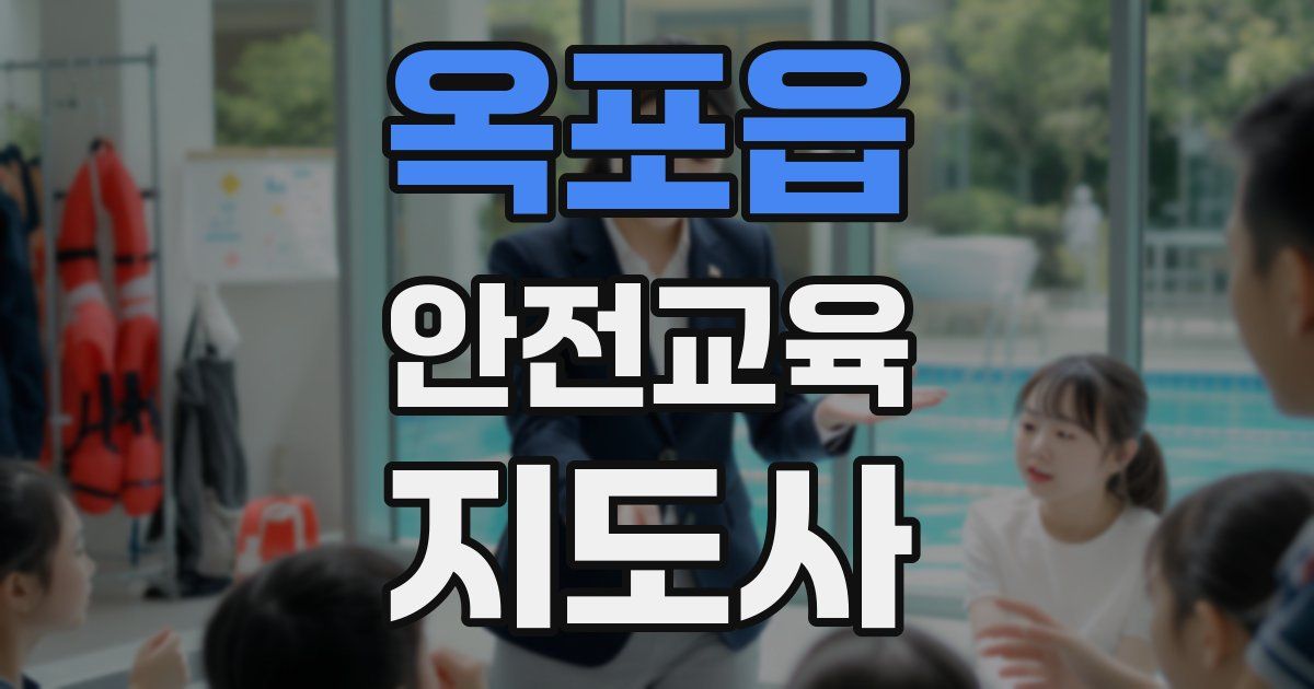 옥포읍 안전교육지도사 자격증