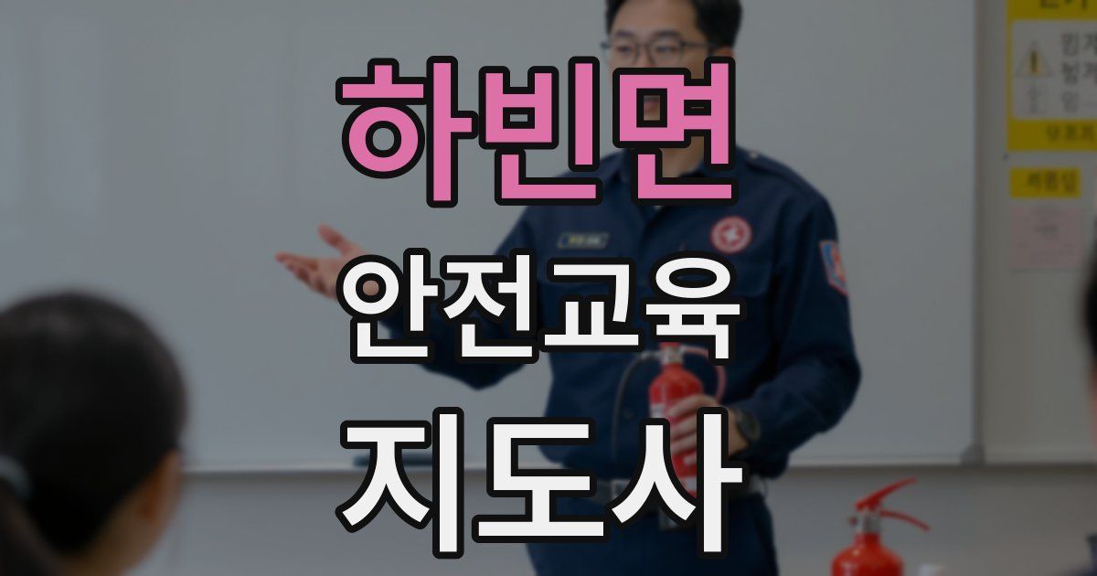 하빈면 안전교육지도사 자격증