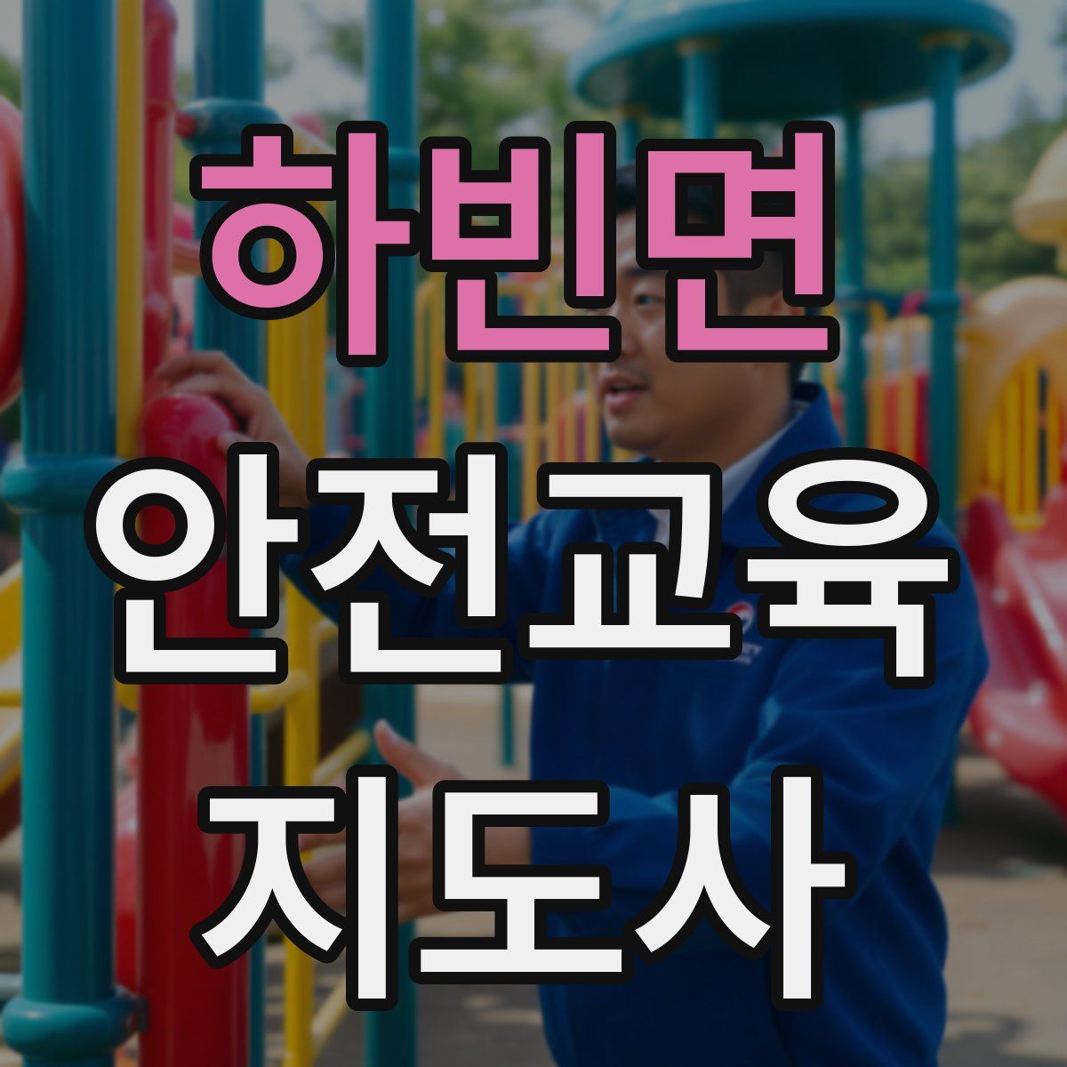 하빈면 안전교육지도사 자격증