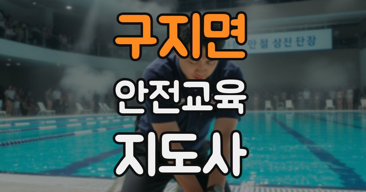 구지면 안전교육지도사 자격증