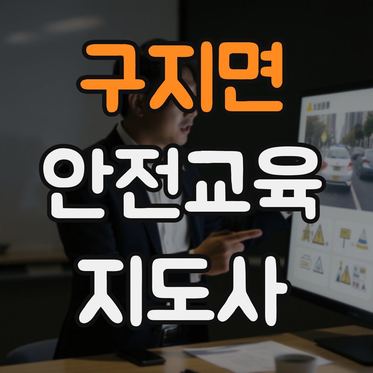 구지면 안전교육지도사 자격증