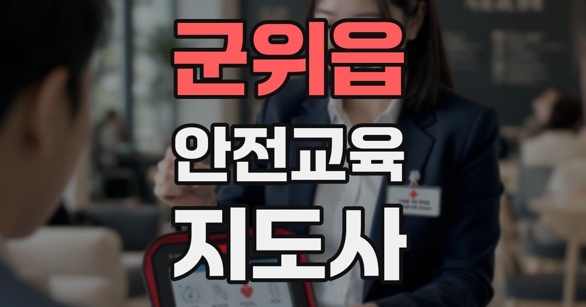 군위읍 안전교육지도사 자격증
