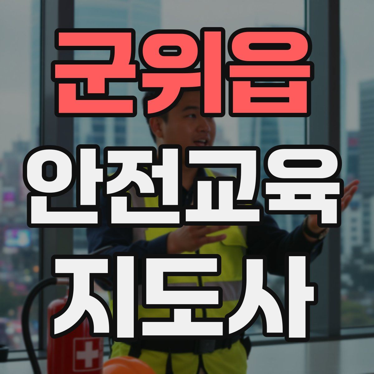 군위읍 안전교육지도사 자격증