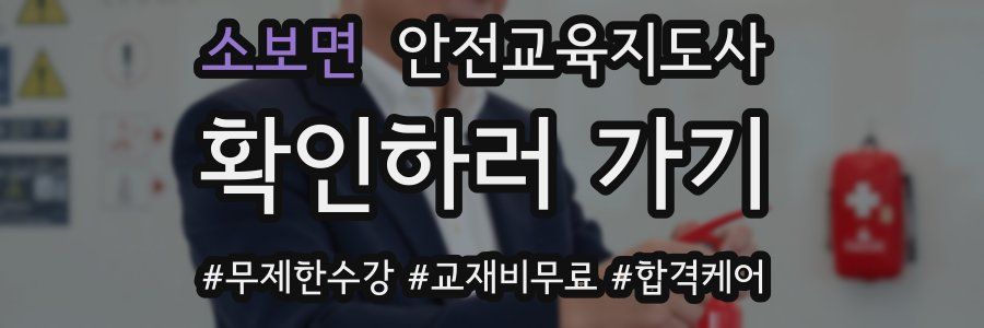 소보면 안전교육지도사 자격증