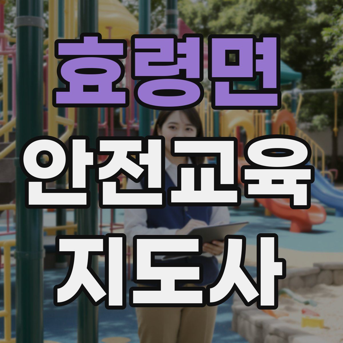 효령면 안전교육지도사 자격증