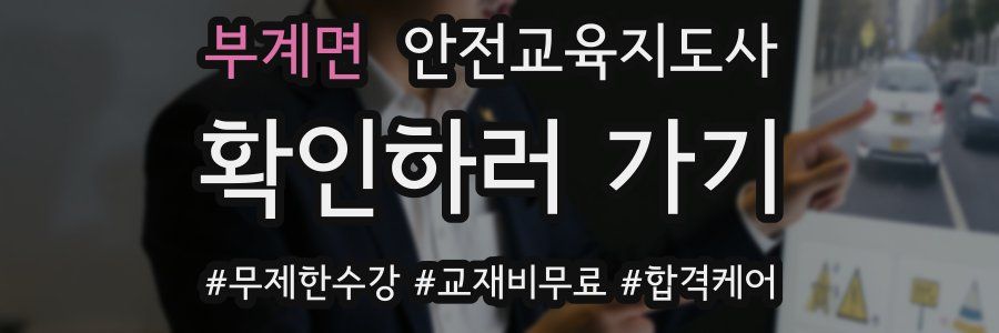 부계면 안전교육지도사 자격증