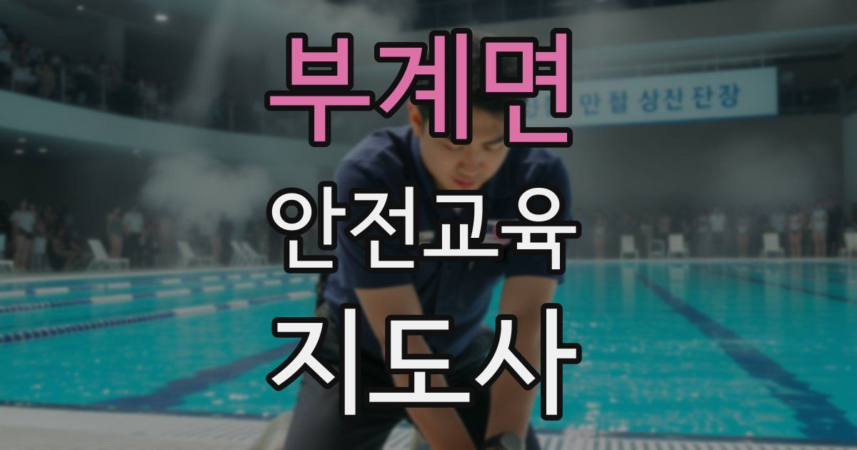 부계면 안전교육지도사 자격증