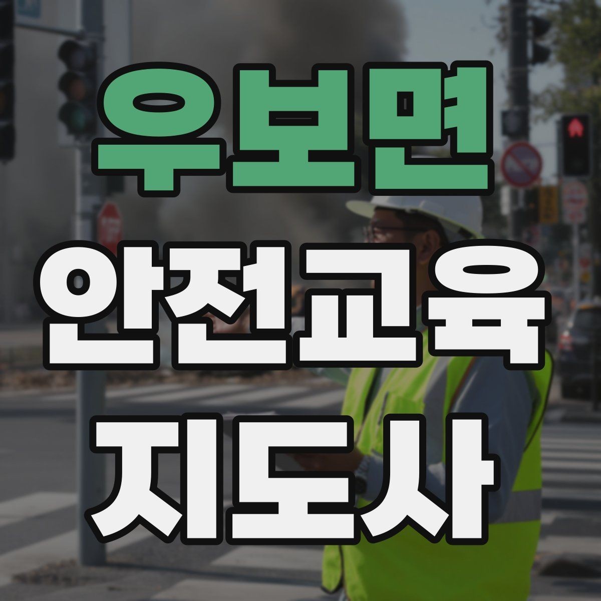 우보면 안전교육지도사 자격증 강의안 작성이 막힐 때 정리 방법