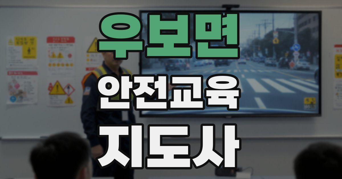 우보면 안전교육지도사 자격증