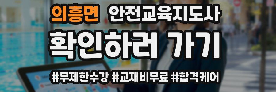 의흥면 안전교육지도사 자격증