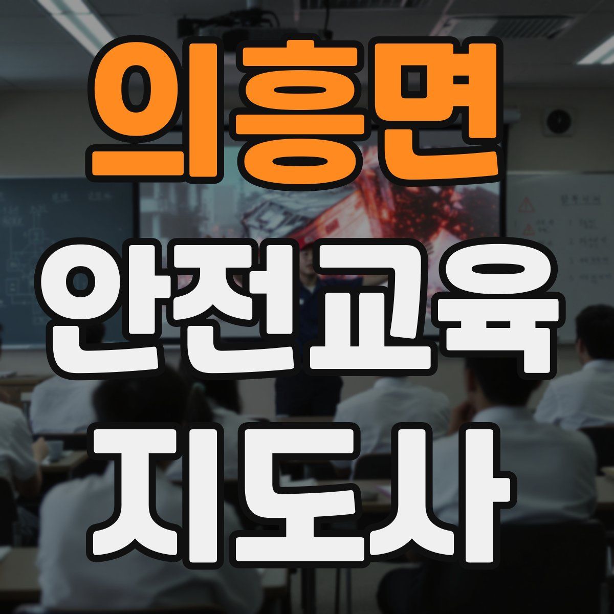 의흥면 안전교육지도사 자격증