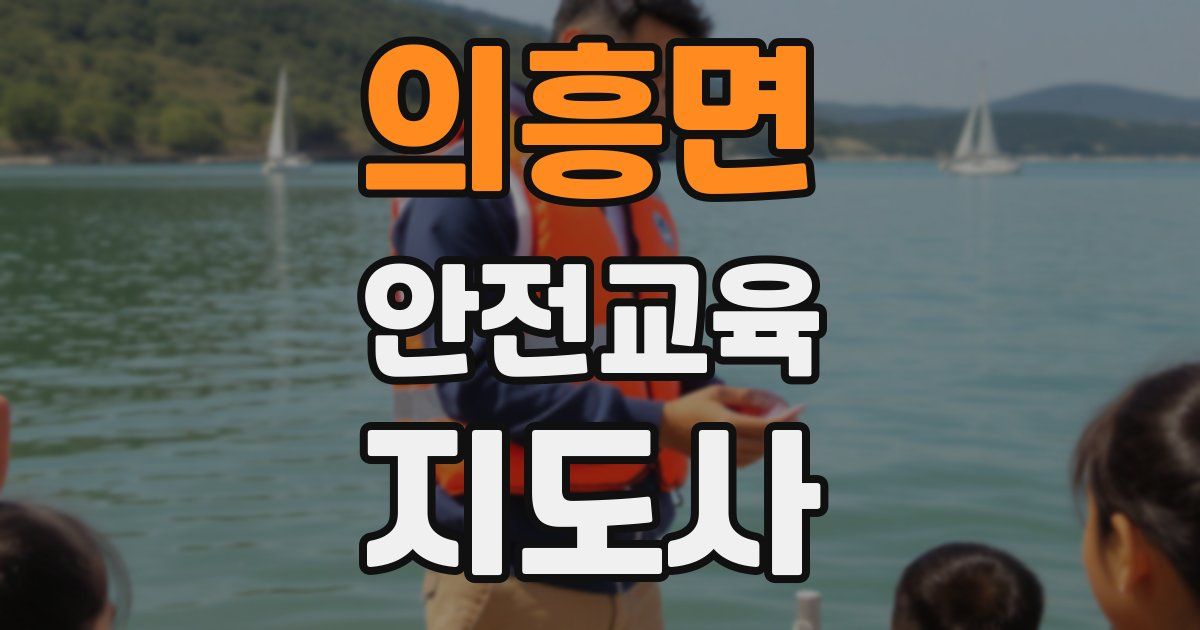 의흥면 안전교육지도사 자격증