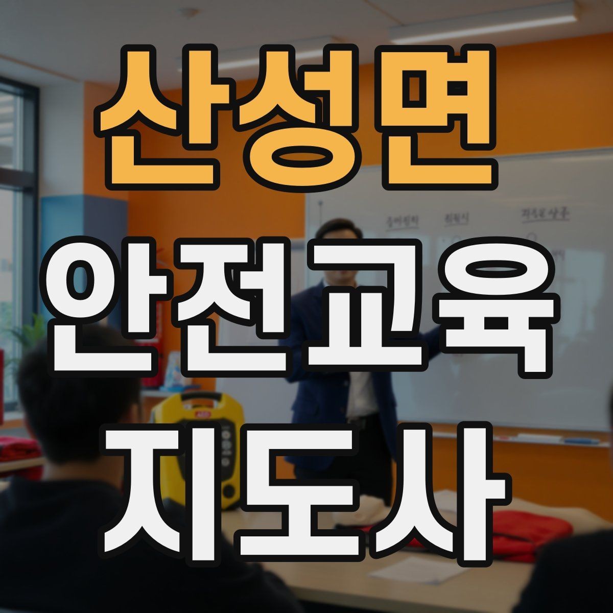 산성면 안전교육지도사 자격증 강의 경험 쌓는 현실적인 방법