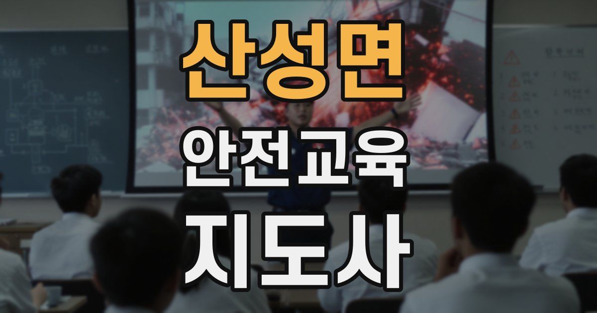 산성면 안전교육지도사 자격증