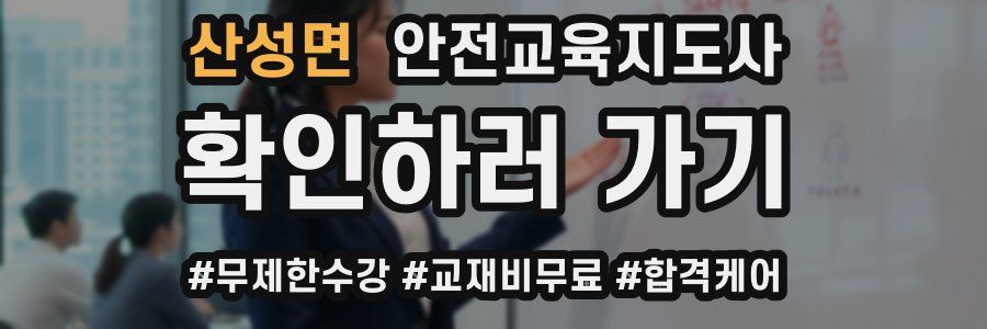 산성면 안전교육지도사 자격증