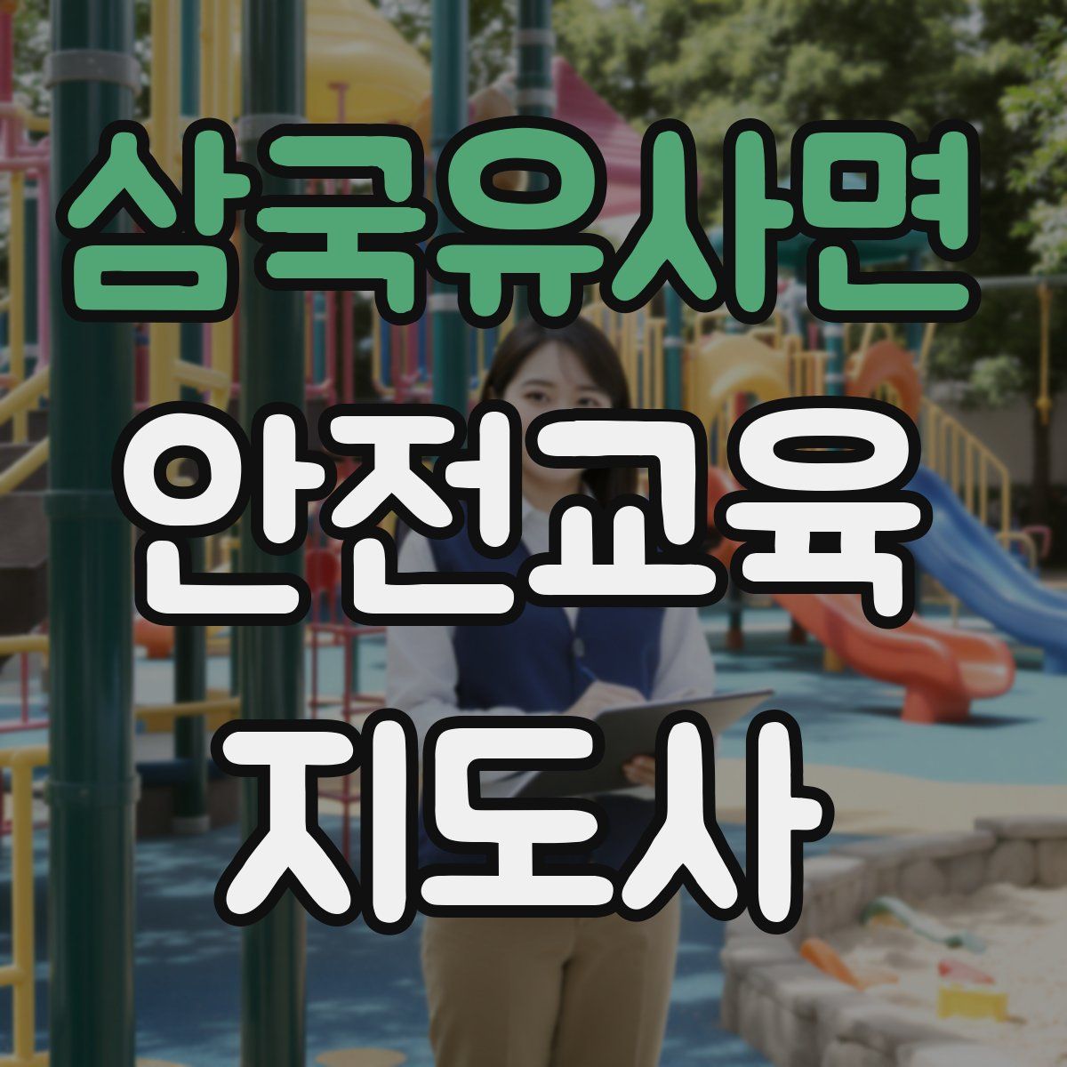 삼국유사면 안전교육지도사 자격증