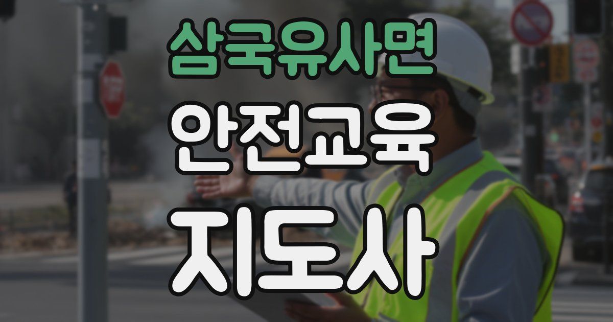 삼국유사면 안전교육지도사 자격증