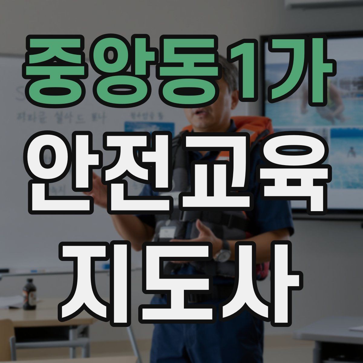 중앙동1가 안전교육지도사 자격증 출강 이력 관리가 필요한 이유