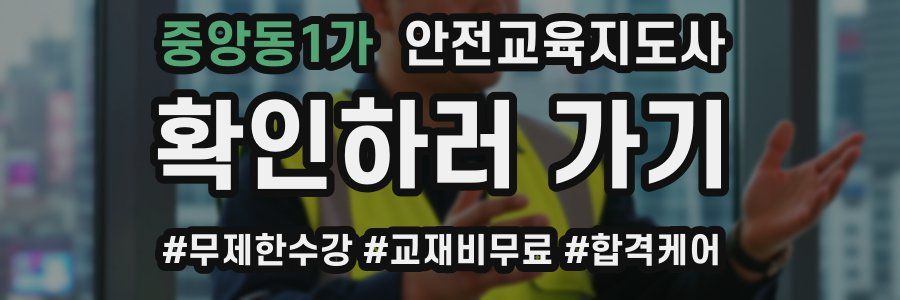 중앙동1가 안전교육지도사 자격증