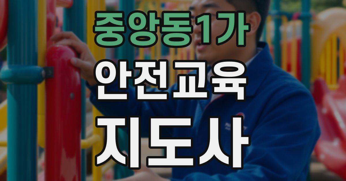 중앙동1가 안전교육지도사 자격증