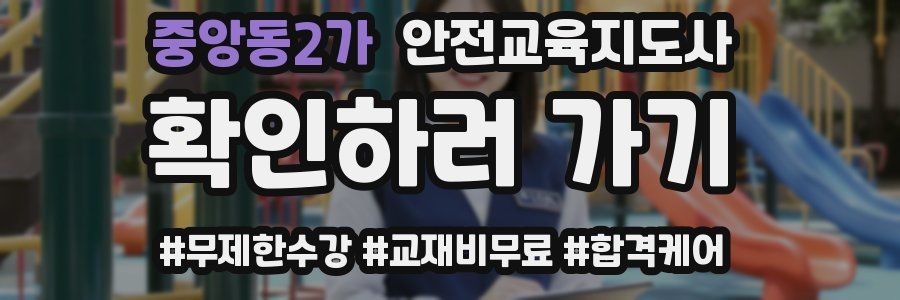 중앙동2가 안전교육지도사 자격증