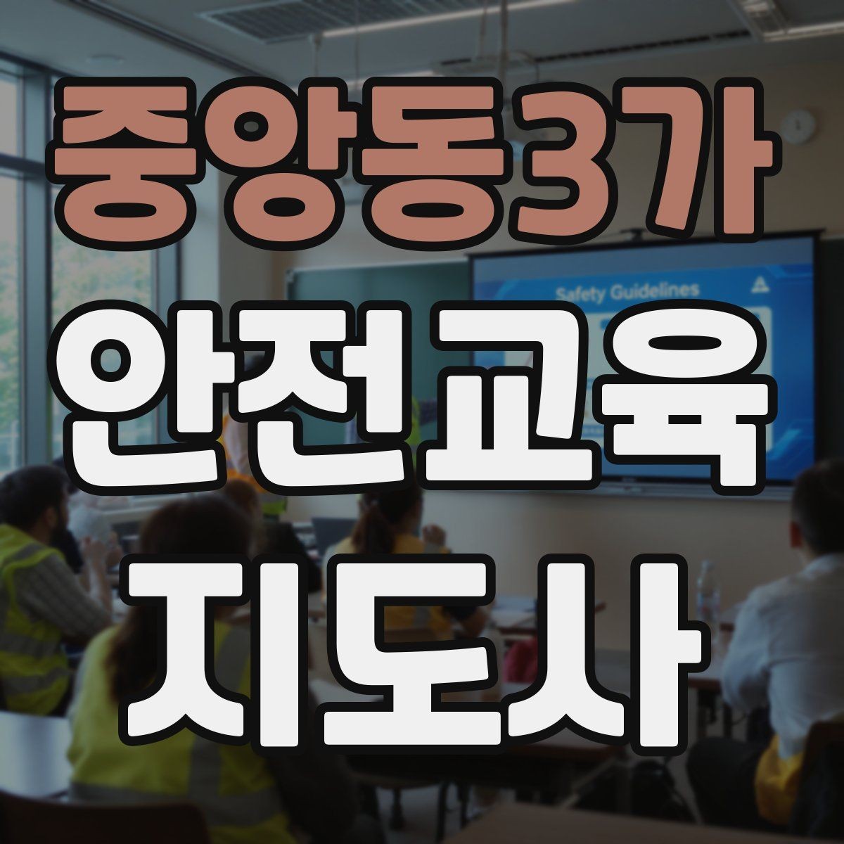 중앙동3가 안전교육지도사 자격증 시험 대비 핵심 이론 정리