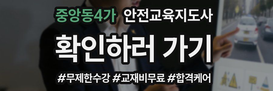 중앙동4가 안전교육지도사 자격증