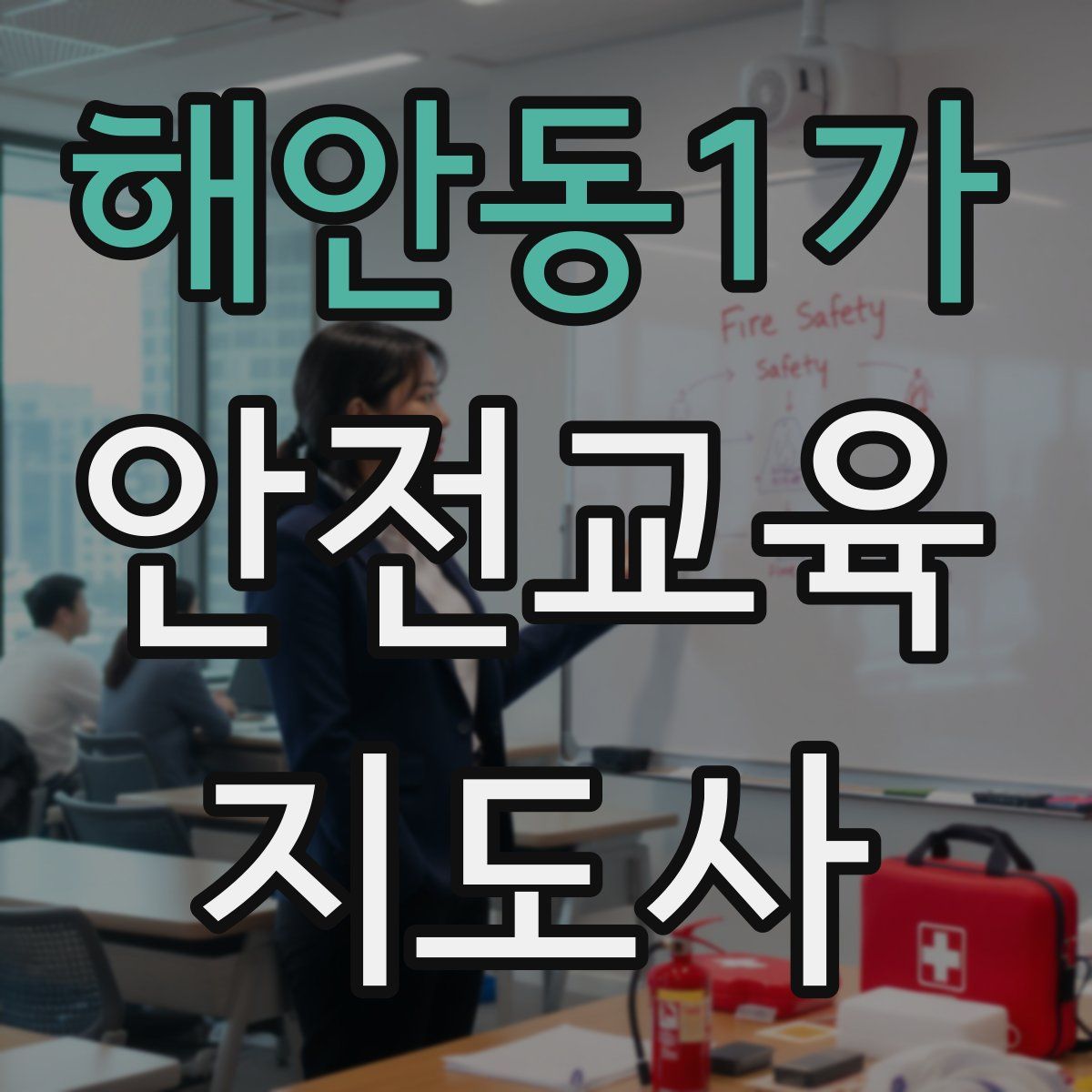 해안동1가 안전교육지도사 자격증