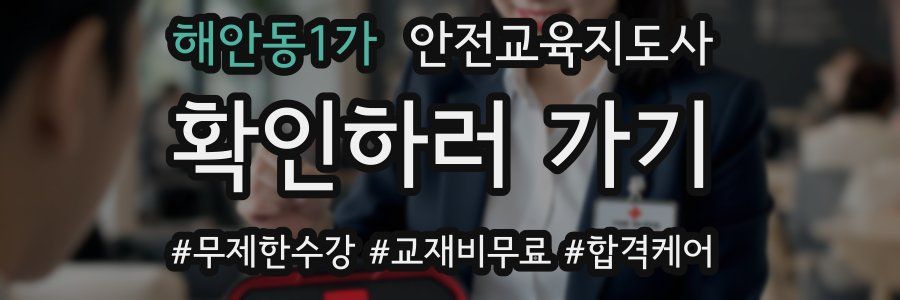 해안동1가 안전교육지도사 자격증