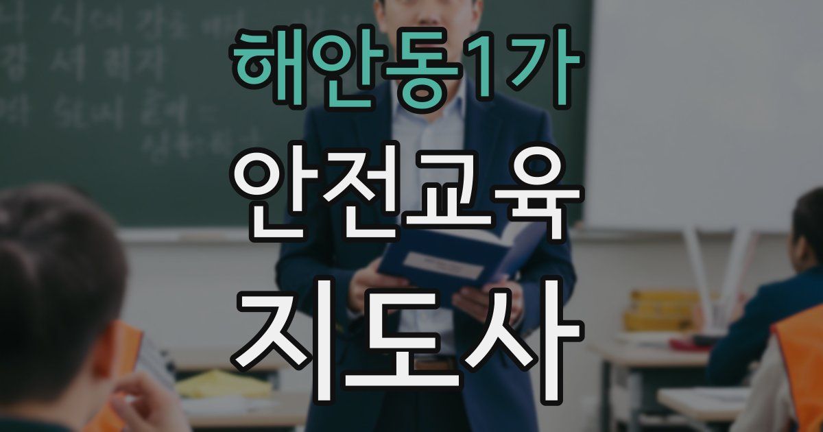 해안동1가 안전교육지도사 자격증
