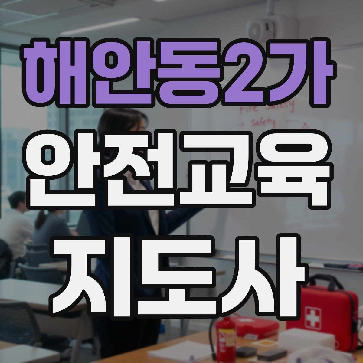 해안동2가 안전교육지도사 자격증 스토리텔링을 활용한 수업 구성법