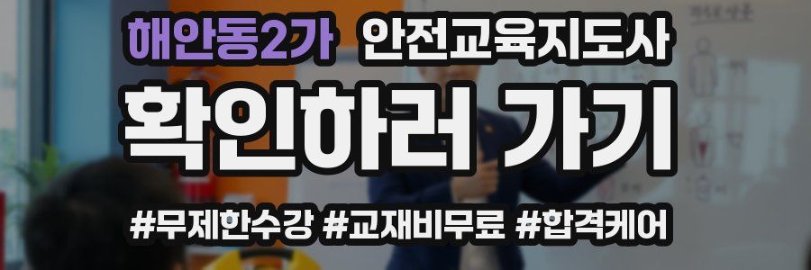 해안동2가 안전교육지도사 자격증