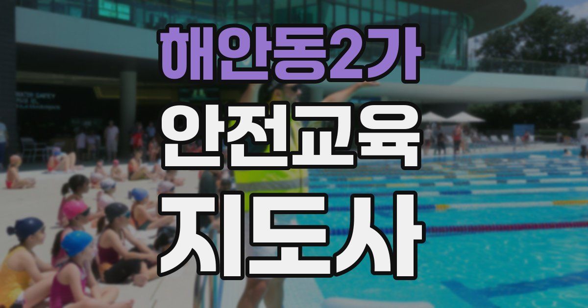 해안동2가 안전교육지도사 자격증