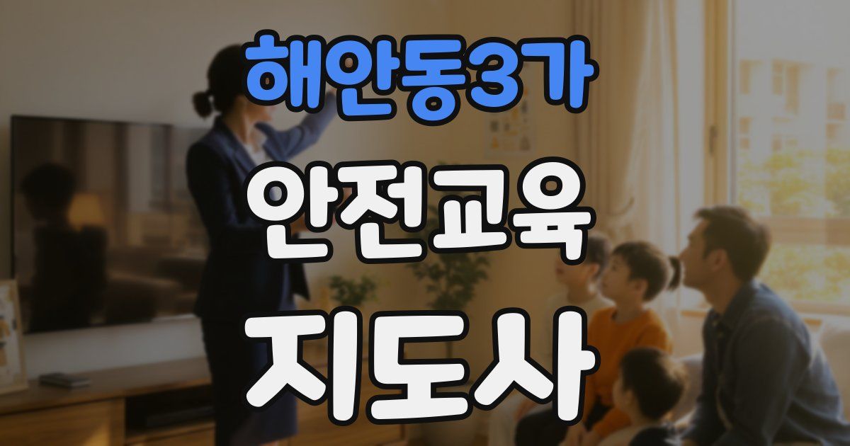 해안동3가 안전교육지도사 자격증