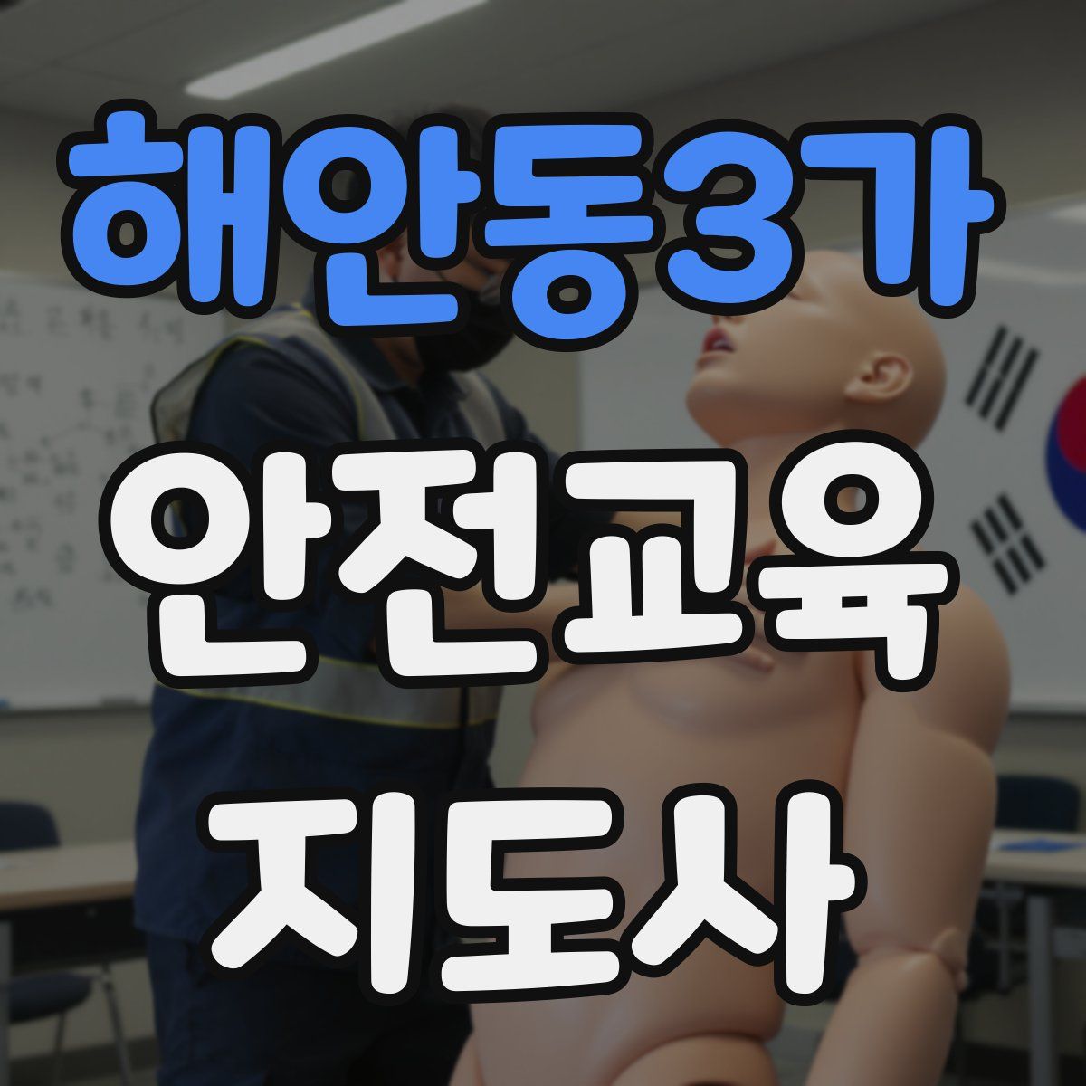 해안동3가 안전교육지도사 자격증
