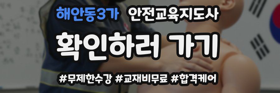 해안동3가 안전교육지도사 자격증