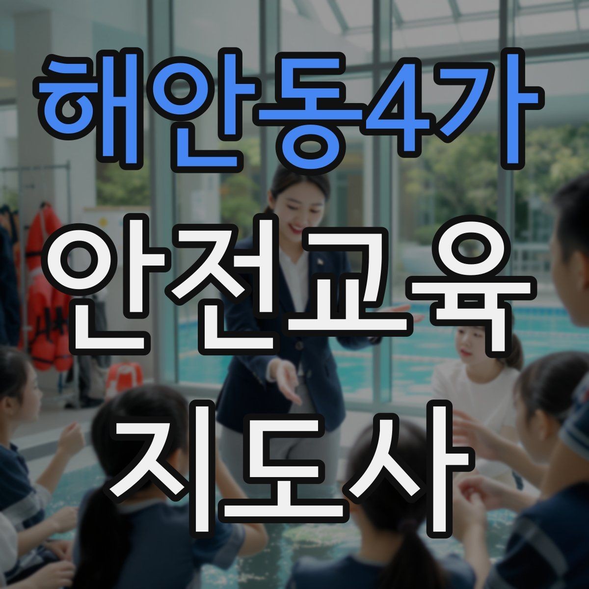 해안동4가 안전교육지도사 자격증 취득 방법과 준비 과정 정리