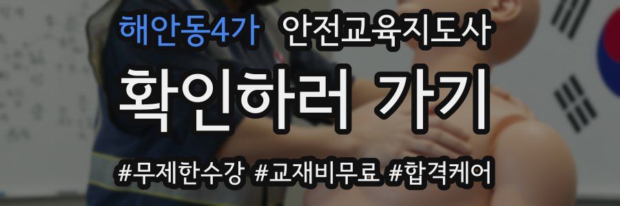해안동4가 안전교육지도사 자격증