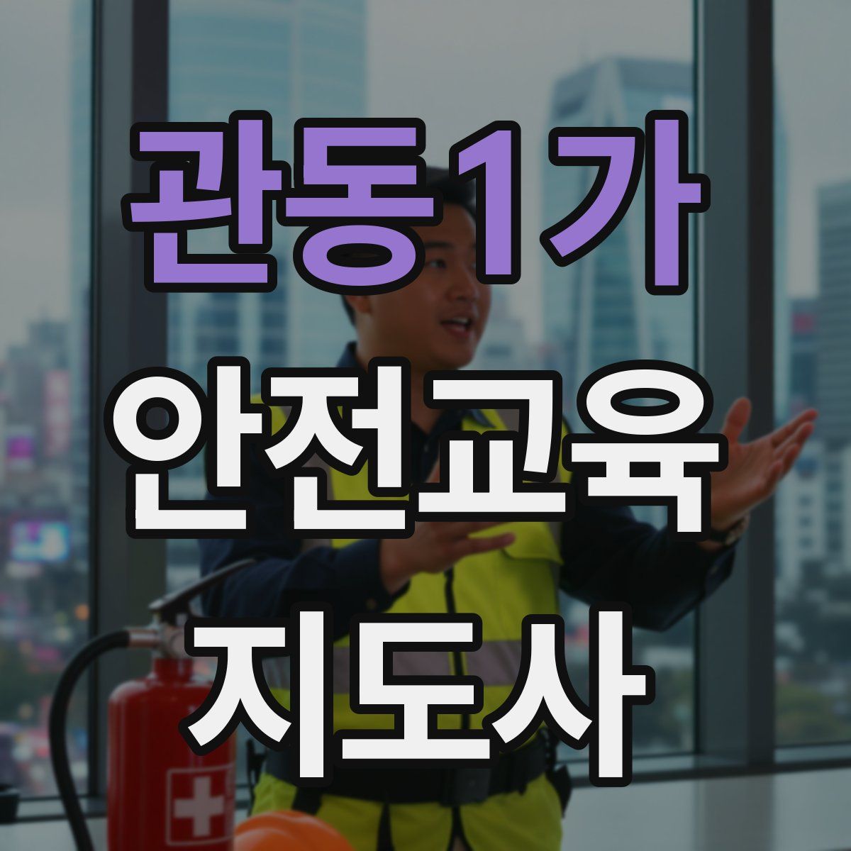 관동1가 안전교육지도사 자격증