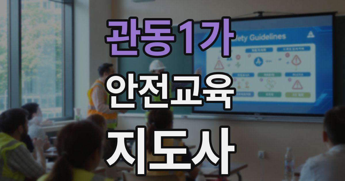 관동1가 안전교육지도사 자격증