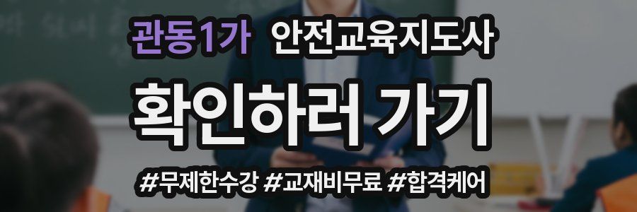 관동1가 안전교육지도사 자격증